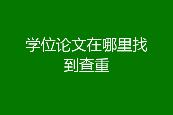 学位论文在哪里找到查重