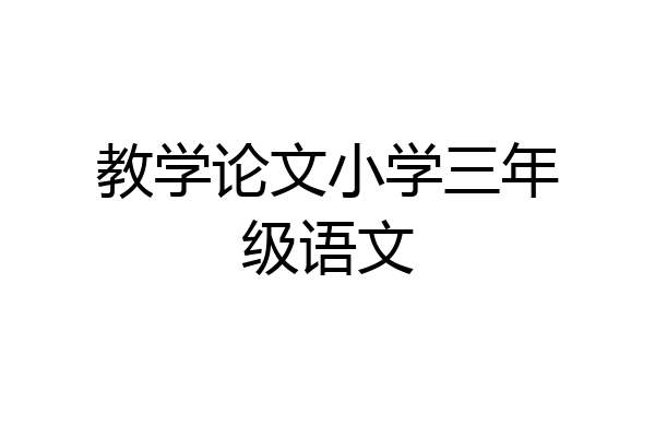 教学论文小学三年级语文