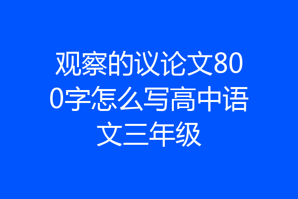 观察的议论文800字怎么写高中语文三年级