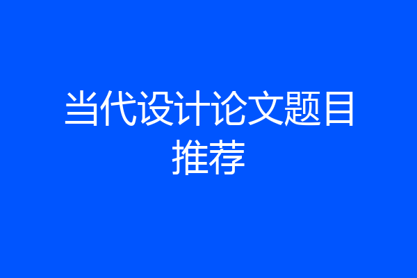 当代设计论文题目推荐