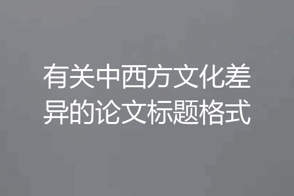 有关中西方文化差异的论文标题格式