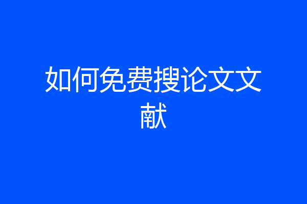 如何免费搜论文文献