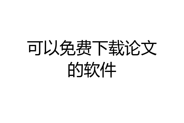 可以免费下载论文的软件