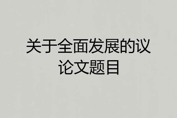关于全面发展的议论文题目