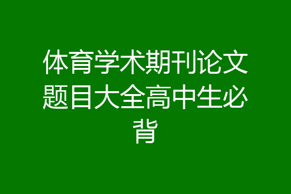 体育学术期刊论文题目大全高中生必背