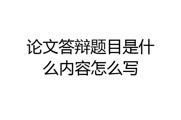 论文答辩题目是什么内容怎么写