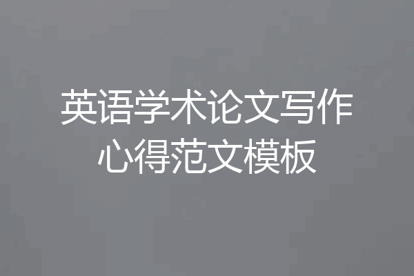 英语学术论文写作心得范文模板