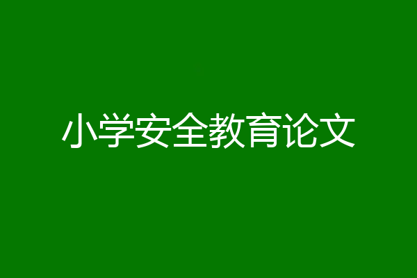小学安全教育论文