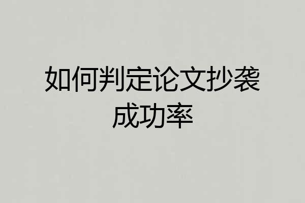 如何判定论文抄袭成功率