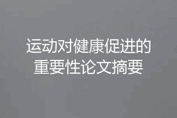 运动对健康促进的重要性论文摘要