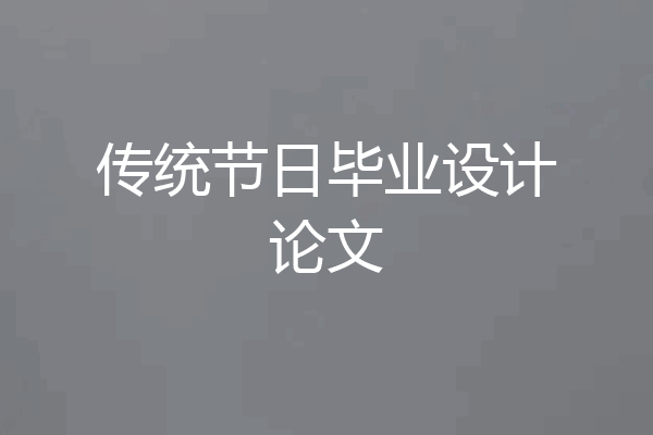传统节日毕业设计论文