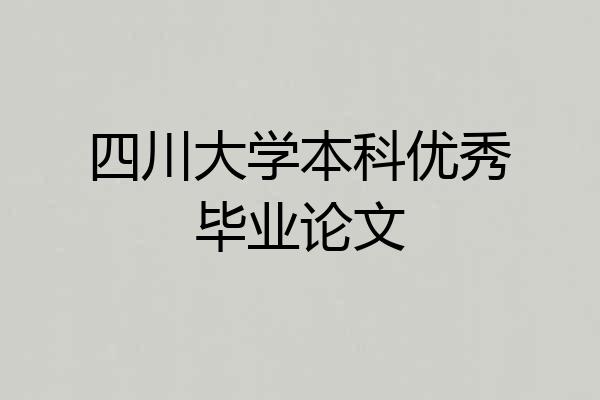 四川大学本科优秀毕业论文