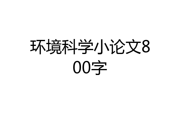 环境科学小论文800字