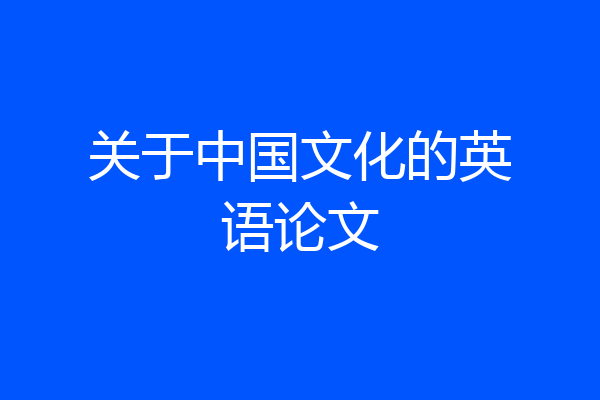 关于中国文化的英语论文