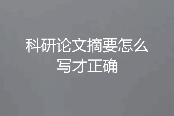 科研论文摘要怎么写才正确