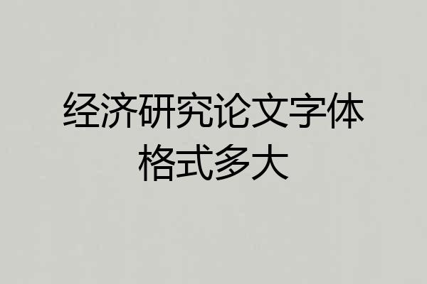 经济研究论文字体格式多大