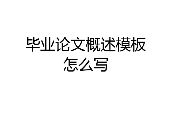 毕业论文概述模板怎么写