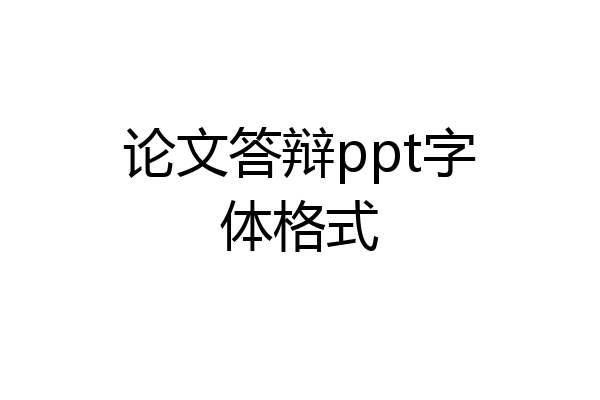 论文答辩ppt字体格式