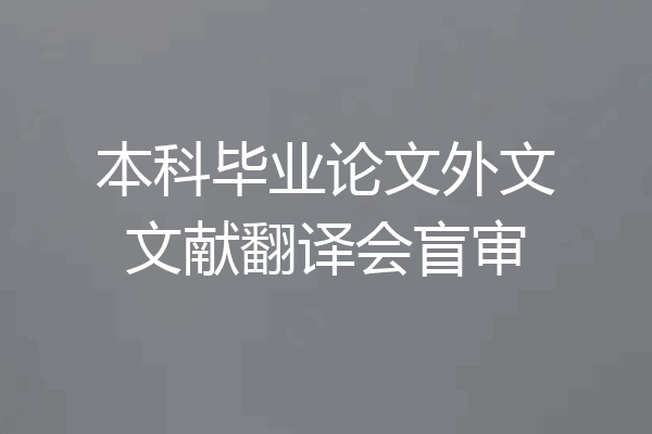 本科毕业论文外文文献翻译会盲审