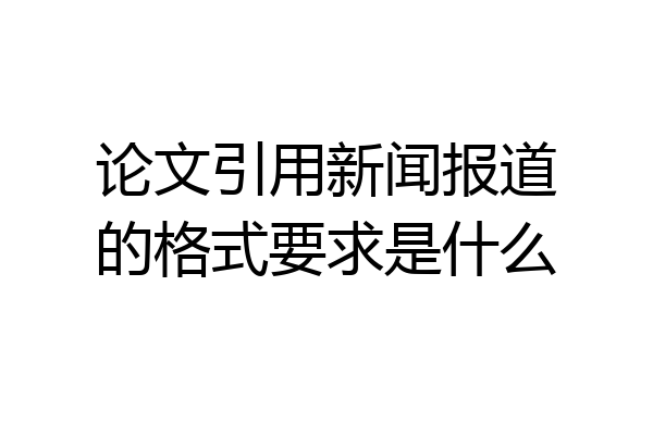 论文引用新闻报道的格式要求是什么