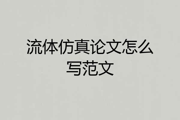 流体仿真论文怎么写范文