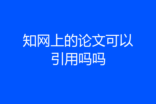 知网上的论文可以引用吗吗