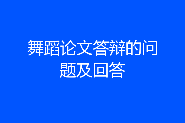 舞蹈论文答辩的问题及回答
