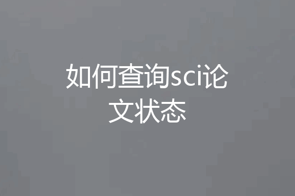 如何查询sci论文状态