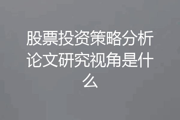股票投资策略分析论文研究视角是什么