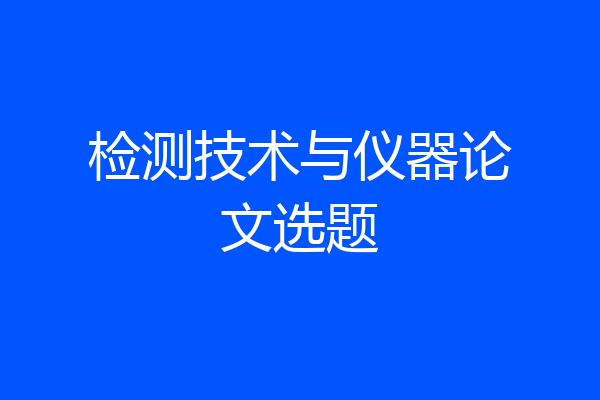 检测技术与仪器论文选题
