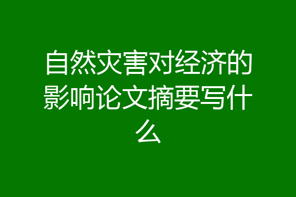 自然灾害对经济的影响论文摘要写什么
