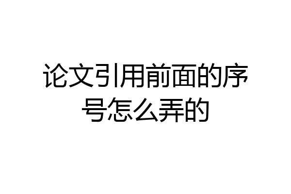 论文引用前面的序号怎么弄的