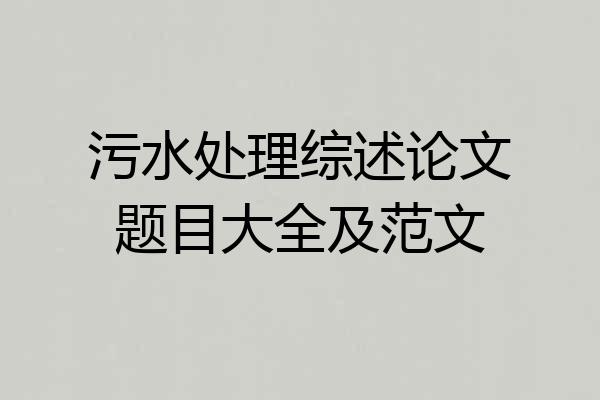 污水处理综述论文题目大全及范文