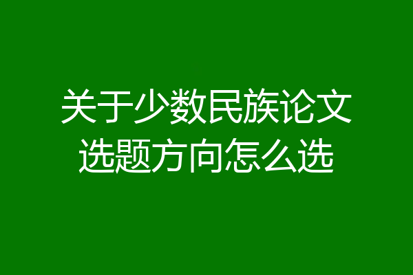 关于少数民族论文选题方向怎么选