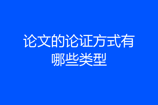 论文的论证方式有哪些类型