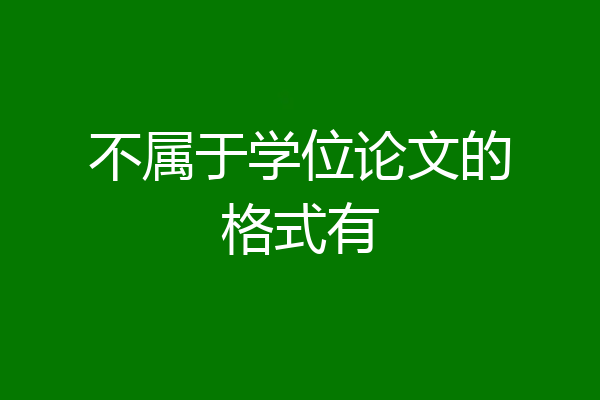 不属于学位论文的格式有