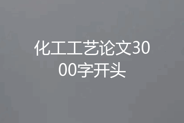 化工工艺论文3000字开头