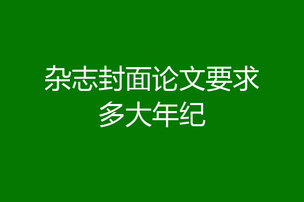 杂志封面论文要求多大年纪