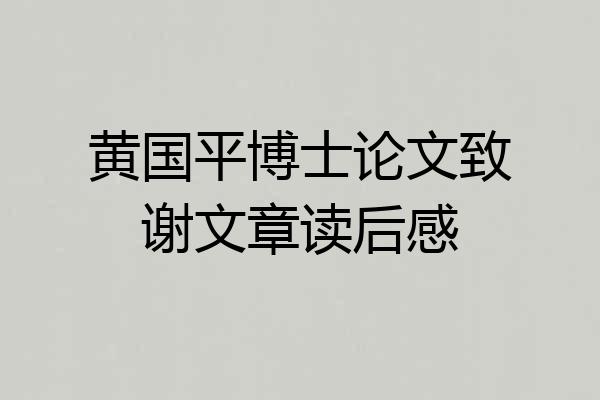 黄国平博士论文致谢文章读后感