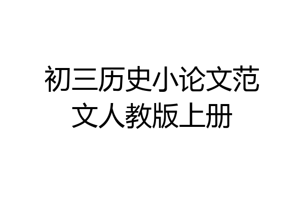 初三历史小论文范文人教版上册