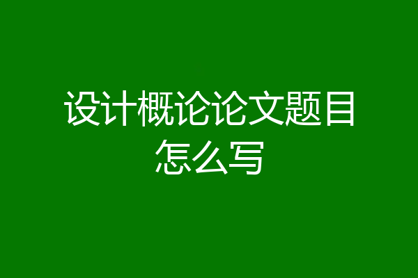 设计概论论文题目怎么写