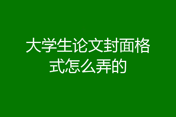 大学生论文封面格式怎么弄的