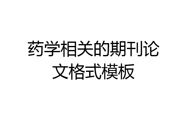 药学相关的期刊论文格式模板