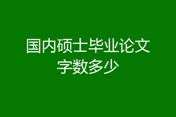 国内硕士毕业论文字数多少