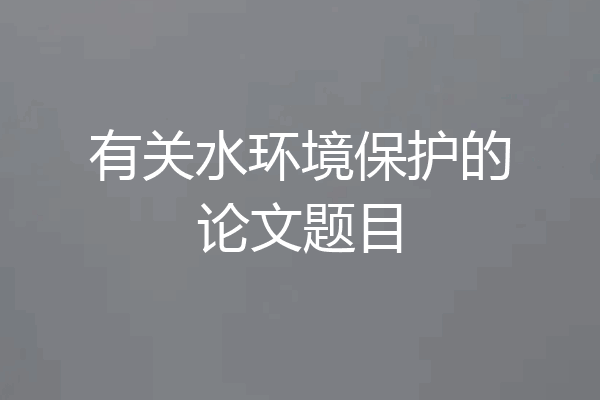 有关水环境保护的论文题目