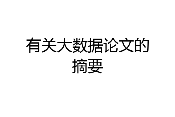 有关大数据论文的摘要