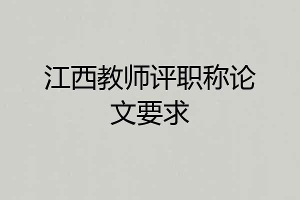 江西教师评职称论文要求