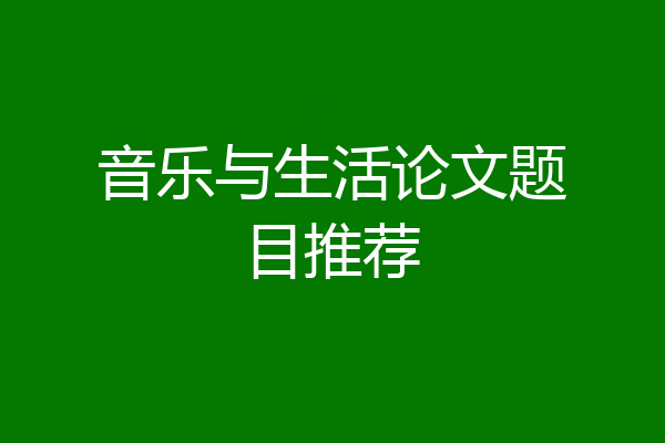 音乐与生活论文题目推荐
