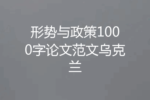 形势与政策1000字论文范文乌克兰