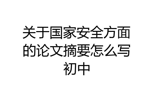 关于国家安全方面的论文摘要怎么写初中